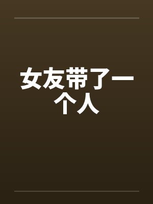 萧窈崔循封面