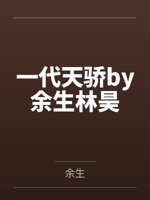 偏执总裁宠妻上瘾by小茄子霍北辰封面