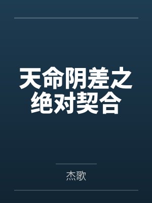 都市：我成了富二代反派封面
