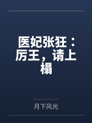 我旧日最高位格出手无视规则免费封面