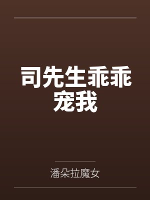 军婚甜宠,嫁给冷峻首长后成国宠封面