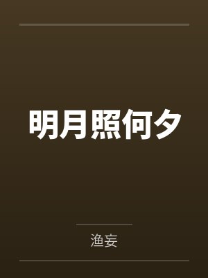 欲望机甲之我的女友怎么被别人驾驶了封面