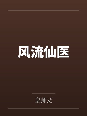 钟府表妹的悠哉生活+番外封面