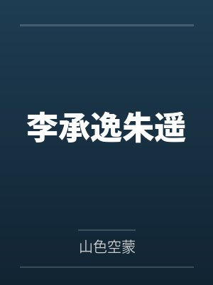 独孤家的青棠花（现代骨科剧情NPH ABO）封面