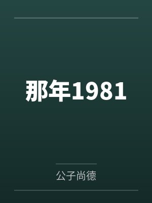 结婚第三年被老婆吵了by物种起源百度封面