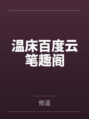 一诺千精（我一个不小心把高傲的母亲变成了拾荒少年的肉便器）封面