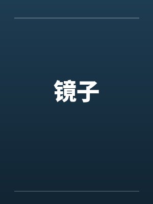 暴雨天在烂尾楼中强奸的暴露狂荡妇，竟然是平日清冷纯欲的舞蹈老师妈妈封面