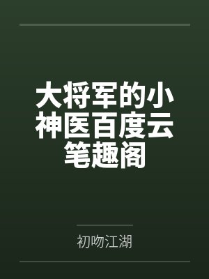 清白罪名封面