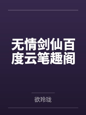救出火场里的邻居后，他污蔑我偷他钱封面