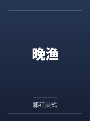 末日降临?我先降临!封面