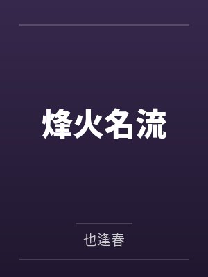 亲哥为假千金阻我认亲二十年后他求我救她封面