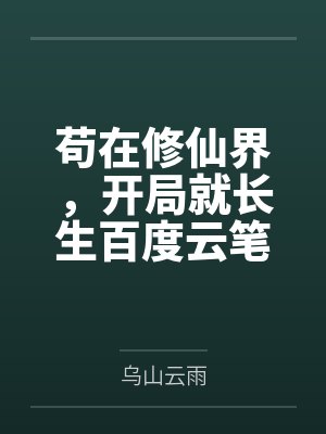 我的召唤物很奇怪封面