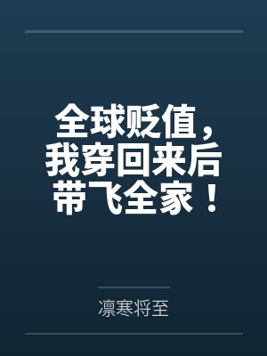 王妃她表里不一离人话最新章节更新时间封面