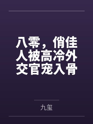 帝少大人吻上瘾全文免费阅读封面