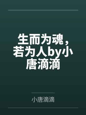 你是哪个小青梅by花不飒封面