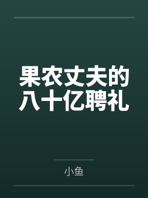 张小凡陆雪琪小说封面