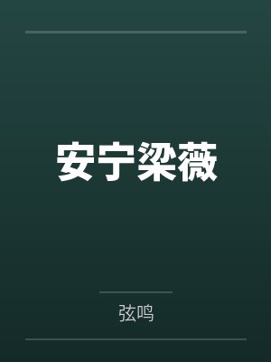 快穿:黑化至尊全员臣服封面