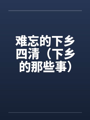 关于我的班主任母亲被同学操怀孕这件事封面