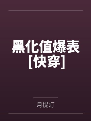 姐姐，久等了by夜泊乌笔趣阁无弹窗封面