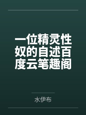 绿茶抢男主小说封面