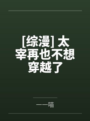 周栎周穗骨科分手后封面