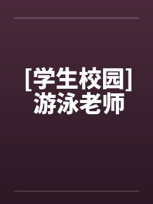 被天才教授未婚妻误以为有NTR癖好后,她居然要去主动找上欺负我的胖子同学,给他口交吞精颜射,还在我面封面