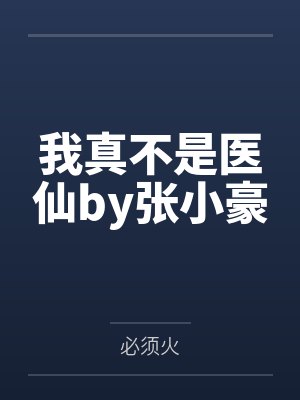 这反派谁爱救谁救by楚君山封面