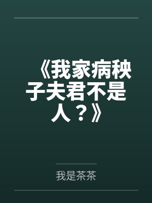 楚召淮楚荆病美人被迫替嫁后封面