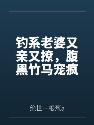 魔障皆为慈悲相的出处和背景故事简介封面