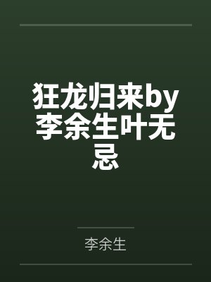 刘彻聂姑姑帝王教育系统[快穿]封面