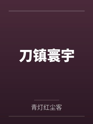 绅士失格封面