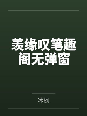 除魔卫道怎么成了除膜慰道？封面