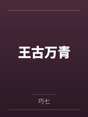 黒沼绪中岛敦[综] 我只想好好写个小说封面