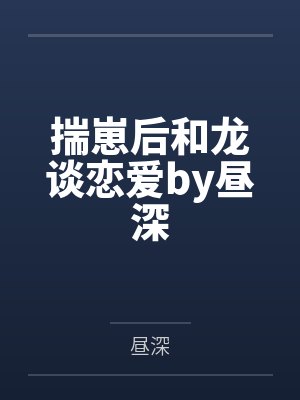 开局混沌仙瞳你们怎么跟我玩封面