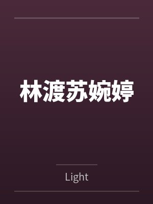 我的鬼宝宝by风中追风封面