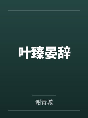 林年安文光救赎男主后死在他面前[快穿]封面