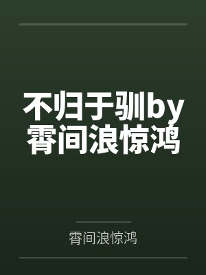 甜疯！病娇暴君日日撩我夜夜梦我封面