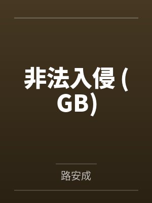 红妆演员表全部演员封面