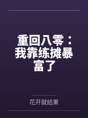 花棠瓷木木花妖成长手札封面