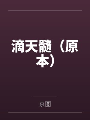 逍遥小渔夫封面