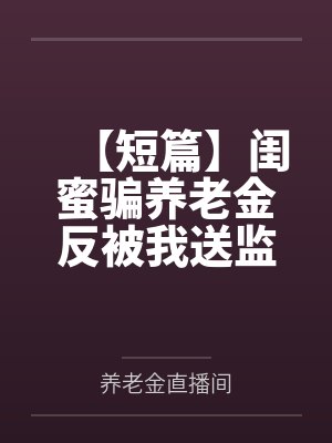 兽人之金枪不倒（NP高H肉文）(红茶绅士)封面